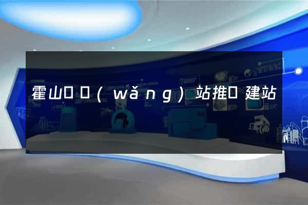 霍山縣網(wǎng)站推廣建站