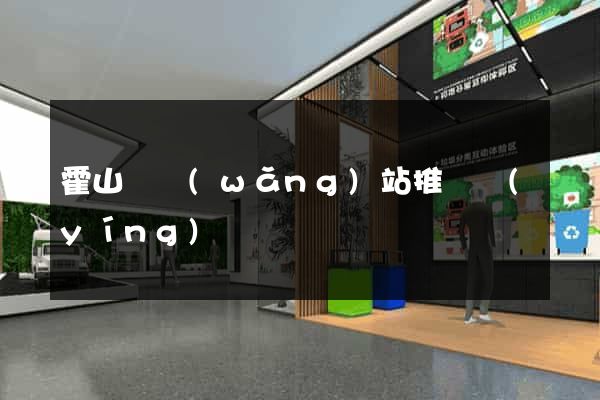 霍山縣網(wǎng)站推廣營(yíng)銷