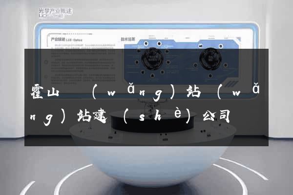霍山縣網(wǎng)站網(wǎng)站建設(shè)公司
