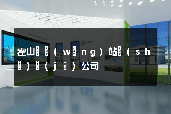 霍山縣網(wǎng)站設(shè)計(jì)公司