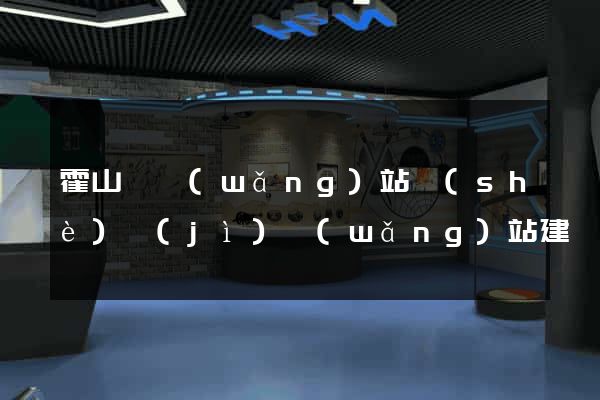 霍山縣網(wǎng)站設(shè)計(jì)網(wǎng)站建設(shè)
