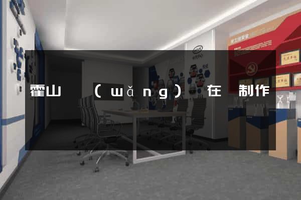 霍山縣網(wǎng)頁在線制作