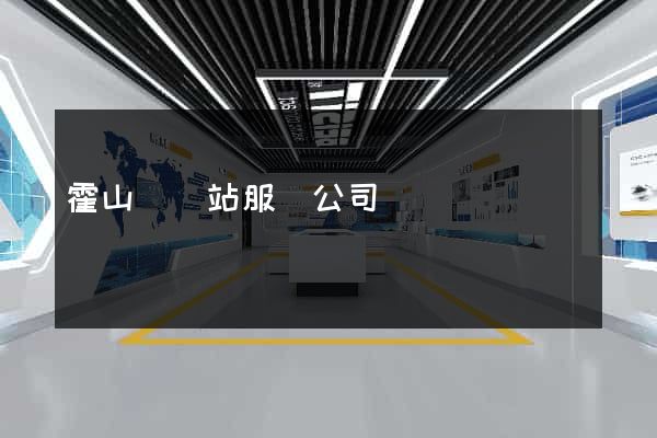 霍山縣網站服務公司