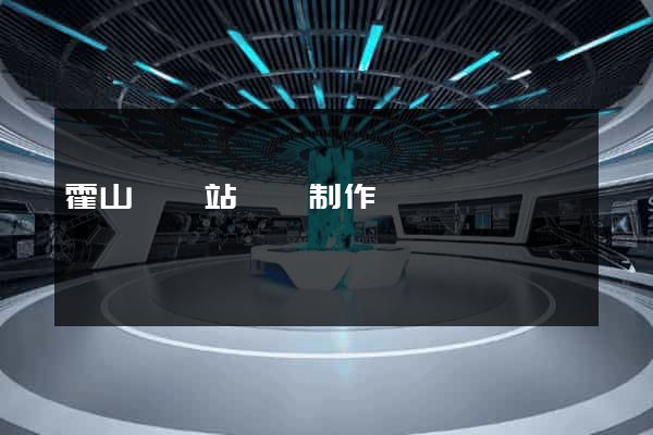霍山縣網站設計制作