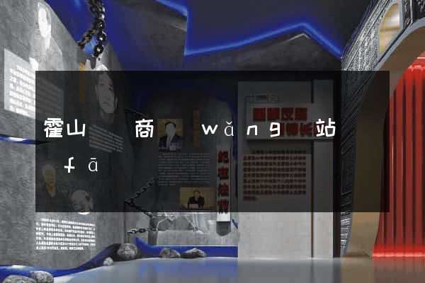 霍山縣電商網(wǎng)站開發(fā)