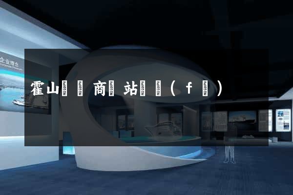 霍山縣電商網站開發(fā)