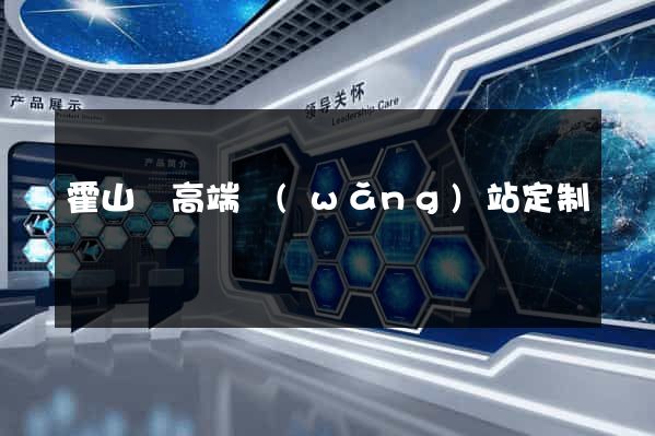 霍山縣高端網(wǎng)站定制
