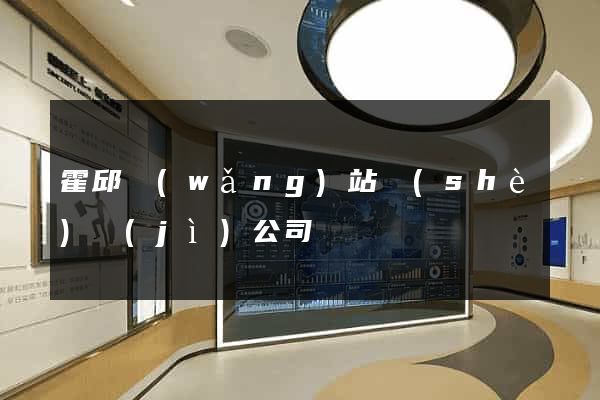 霍邱網(wǎng)站設(shè)計(jì)公司