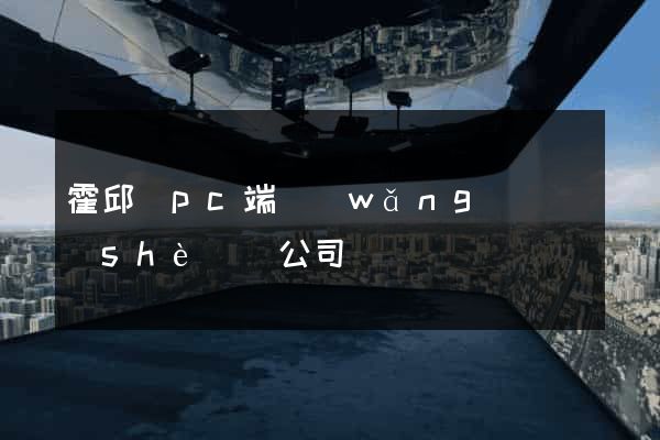 霍邱縣pc端網(wǎng)頁設(shè)計公司