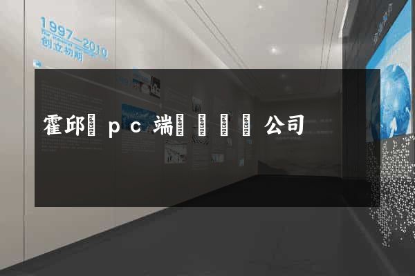 霍邱縣pc端網頁設計公司