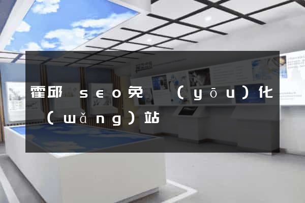 霍邱縣seo免費優(yōu)化網(wǎng)站