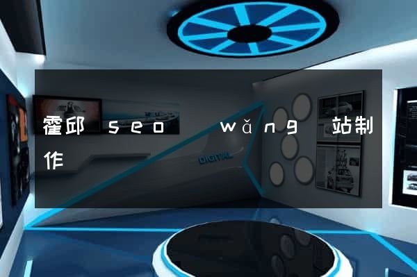 霍邱縣seo網(wǎng)站制作