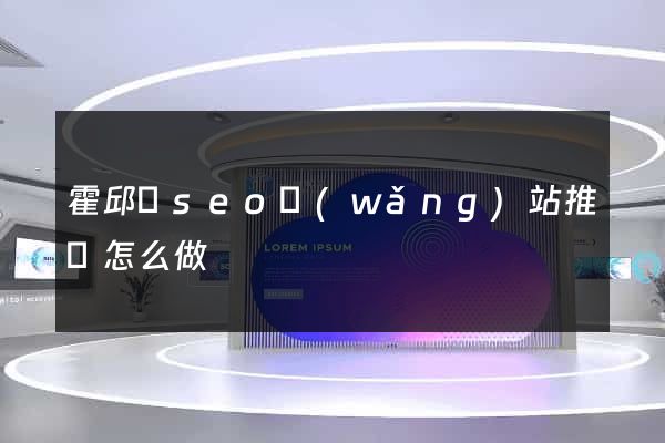 霍邱縣seo網(wǎng)站推廣怎么做