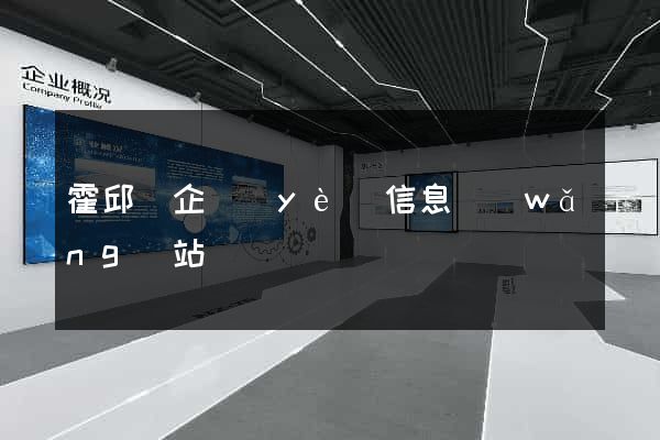 霍邱縣企業(yè)信息網(wǎng)站