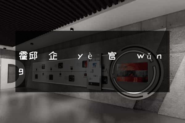 霍邱縣企業(yè)官網(wǎng)