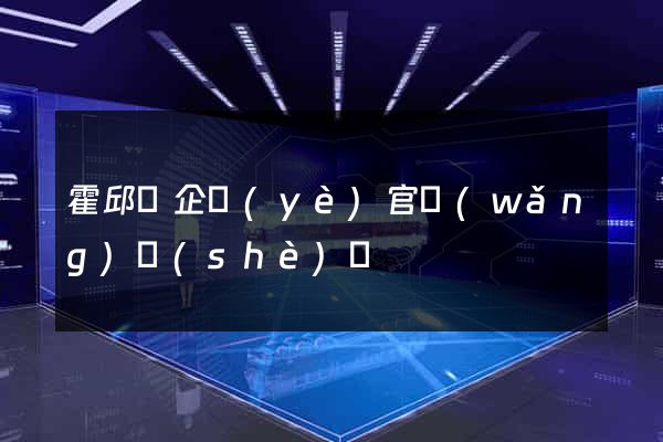 霍邱縣企業(yè)官網(wǎng)設(shè)計