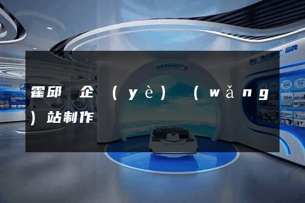 霍邱縣企業(yè)網(wǎng)站制作