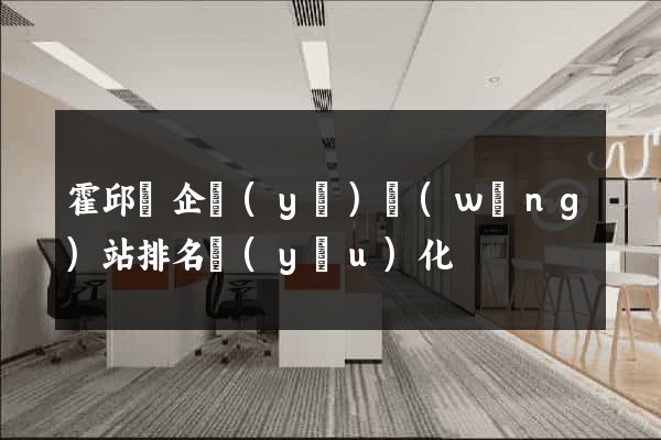 霍邱縣企業(yè)網(wǎng)站排名優(yōu)化