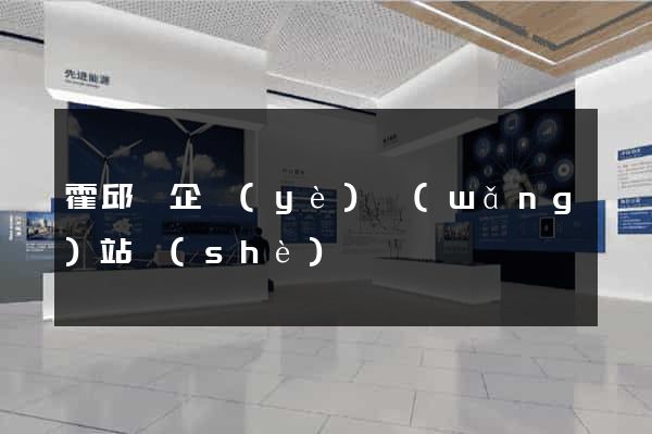 霍邱縣企業(yè)網(wǎng)站設(shè)計