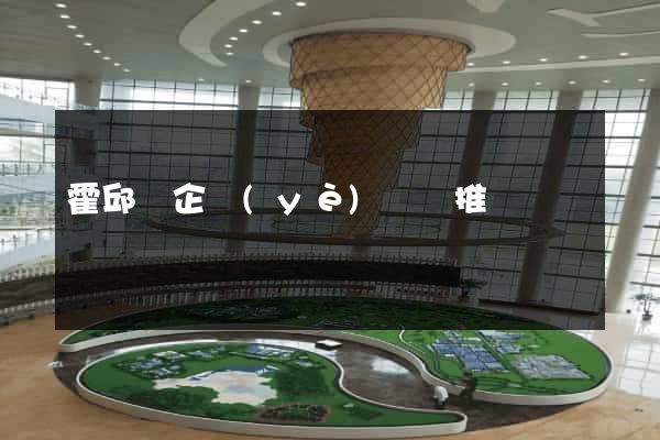 霍邱縣企業(yè)網絡推廣