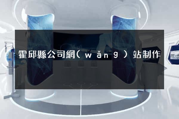 霍邱縣公司網(wǎng)站制作