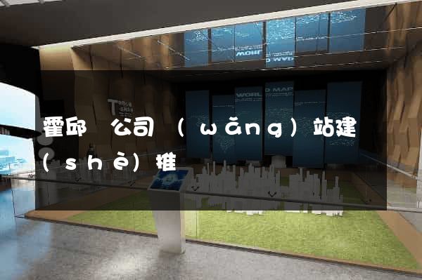 霍邱縣公司網(wǎng)站建設(shè)推廣