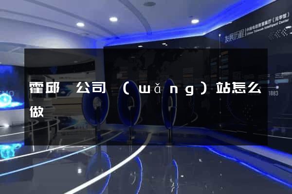 霍邱縣公司網(wǎng)站怎么做