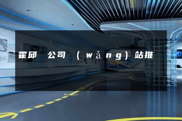 霍邱縣公司網(wǎng)站推廣
