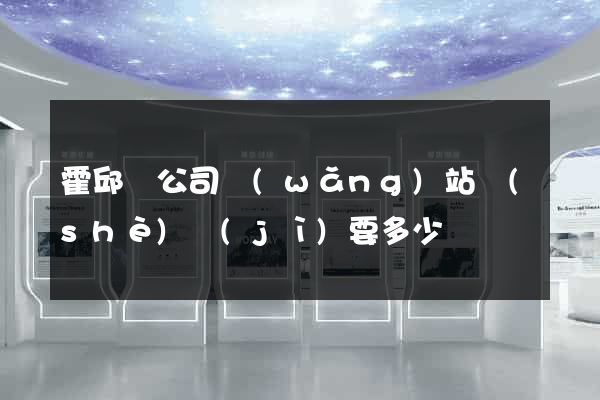 霍邱縣公司網(wǎng)站設(shè)計(jì)要多少錢