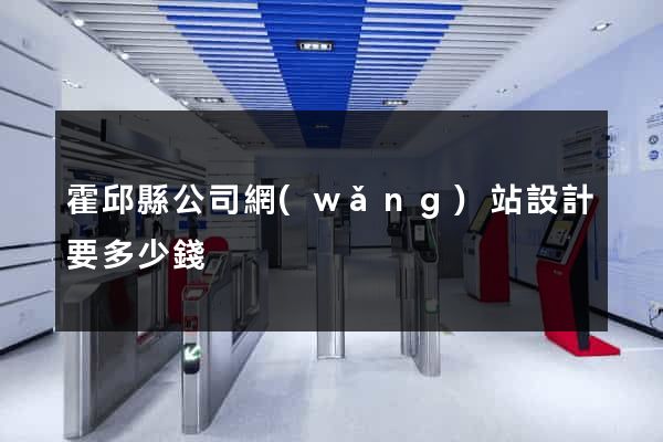 霍邱縣公司網(wǎng)站設計要多少錢