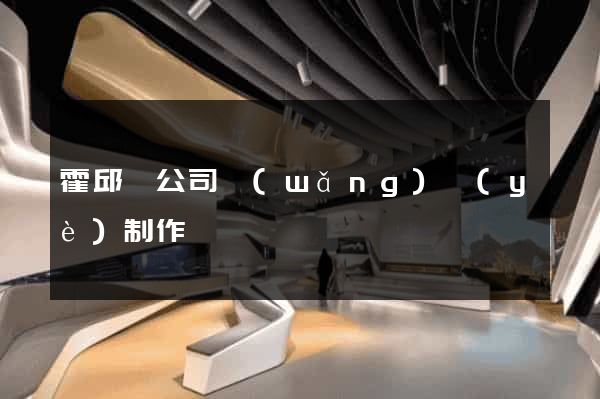 霍邱縣公司網(wǎng)頁(yè)制作