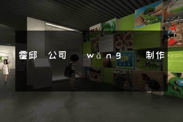 霍邱縣公司網(wǎng)頁制作