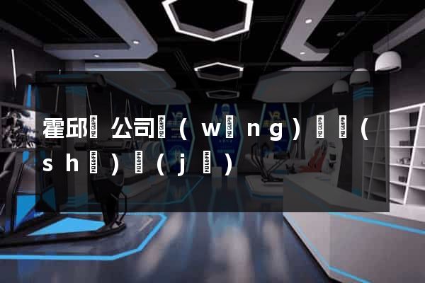 霍邱縣公司網(wǎng)頁設(shè)計(jì)