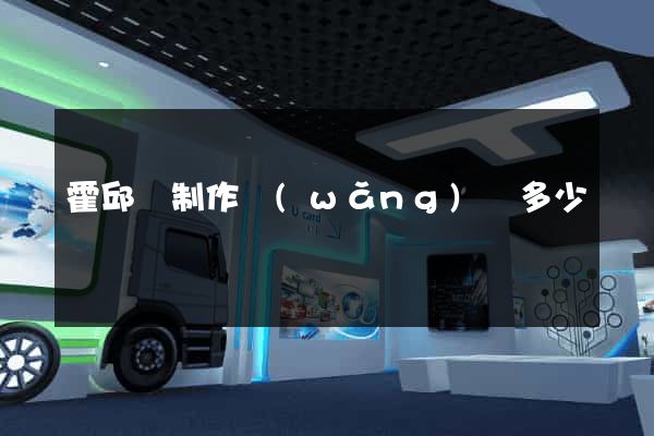 霍邱縣制作網(wǎng)頁多少錢