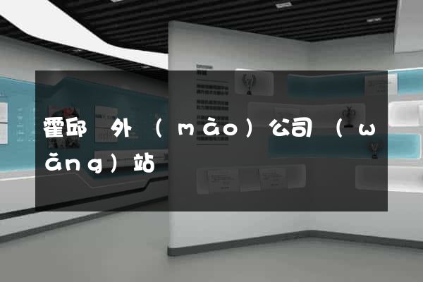 霍邱縣外貿(mào)公司網(wǎng)站