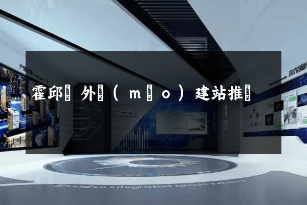 霍邱縣外貿(mào)建站推廣