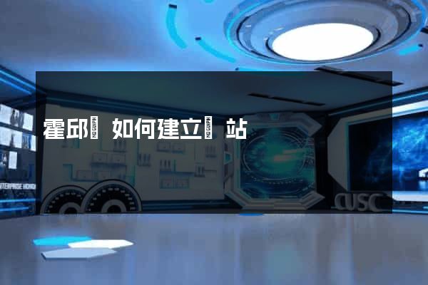 霍邱縣如何建立網站
