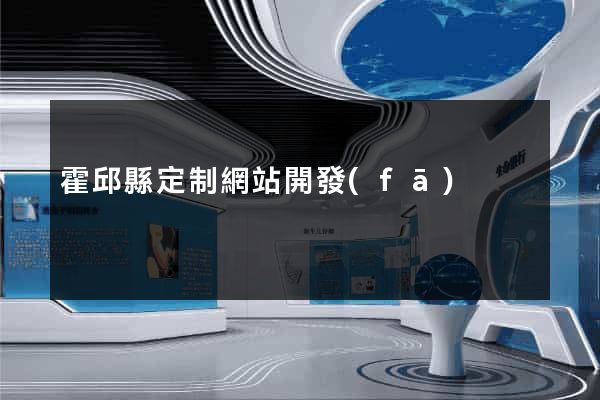 霍邱縣定制網站開發(fā)