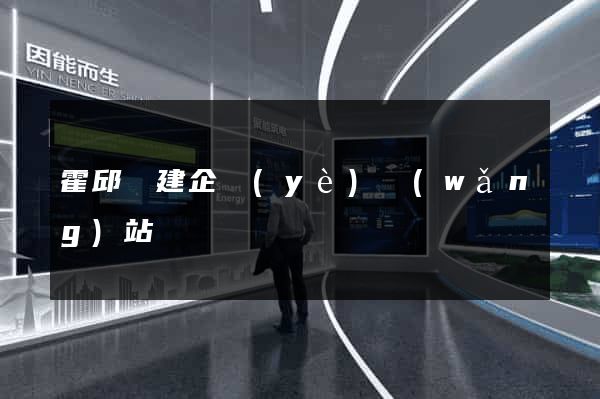 霍邱縣建企業(yè)網(wǎng)站