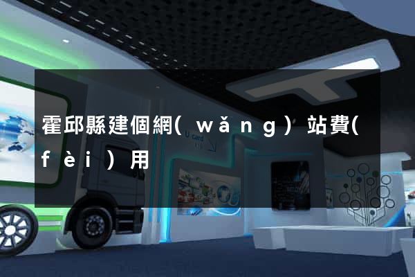 霍邱縣建個網(wǎng)站費(fèi)用