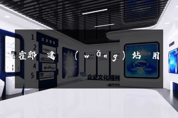 霍邱縣建個網(wǎng)站費用