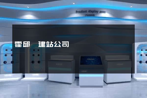 霍邱縣建站公司