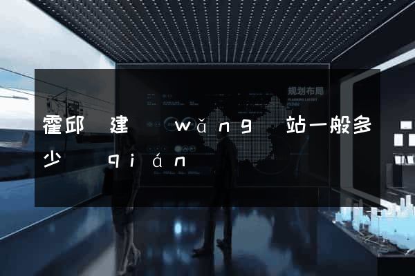 霍邱縣建網(wǎng)站一般多少錢(qián)