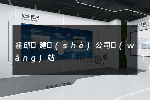 霍邱縣建設(shè)公司網(wǎng)站