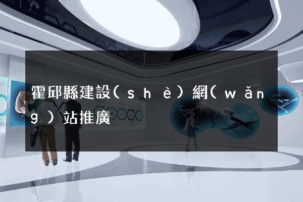 霍邱縣建設(shè)網(wǎng)站推廣