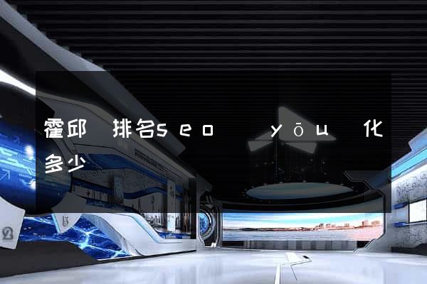 霍邱縣排名seo優(yōu)化多少錢
