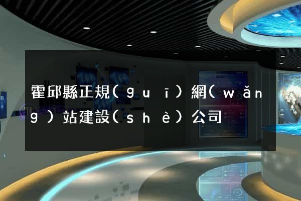 霍邱縣正規(guī)網(wǎng)站建設(shè)公司