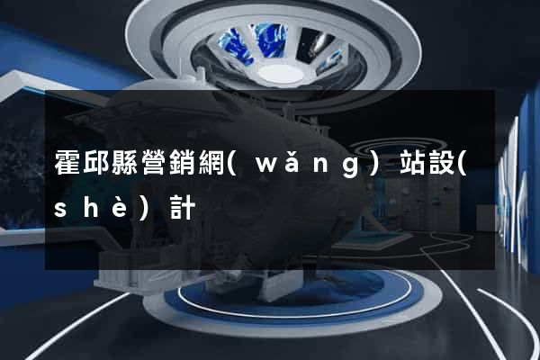 霍邱縣營銷網(wǎng)站設(shè)計