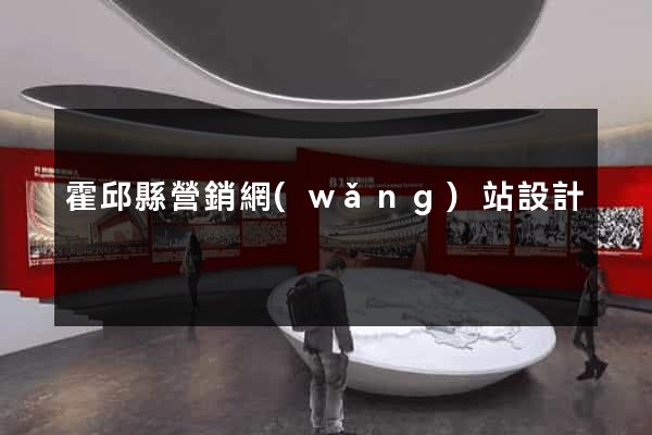 霍邱縣營銷網(wǎng)站設計