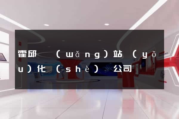 霍邱縣網(wǎng)站優(yōu)化設(shè)計公司